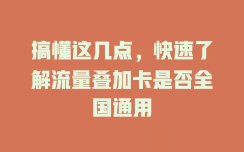 搞懂这几点，快速了解流量叠加卡是否全国通用