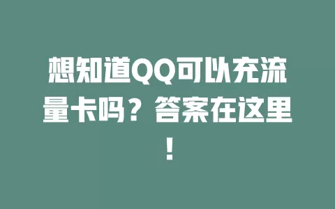 想知道QQ可以充流量卡吗？答案在这里！