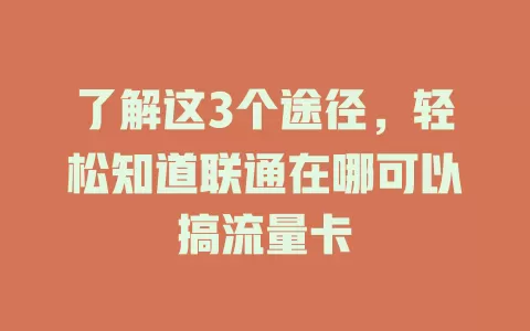 了解这3个途径，轻松知道联通在哪可以搞流量卡