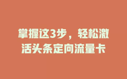 掌握这3步，轻松激活头条定向流量卡