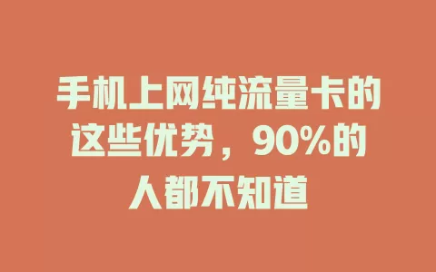 手机上网纯流量卡的这些优势，90%的人都不知道