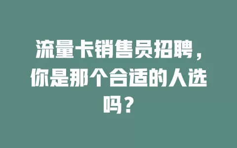流量卡销售员招聘，你是那个合适的人选吗？
