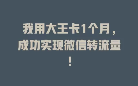 我用大王卡1个月，成功实现微信转流量！