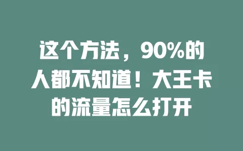 这个方法，90%的人都不知道！大王卡的流量怎么打开