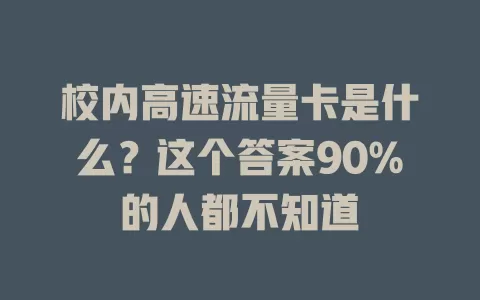 校内高速流量卡是什么？这个答案90%的人都不知道