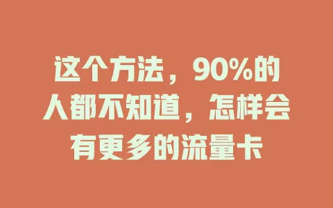这个方法，90%的人都不知道，怎样会有更多的流量卡
