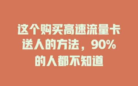 这个购买高速流量卡送人的方法，90%的人都不知道
