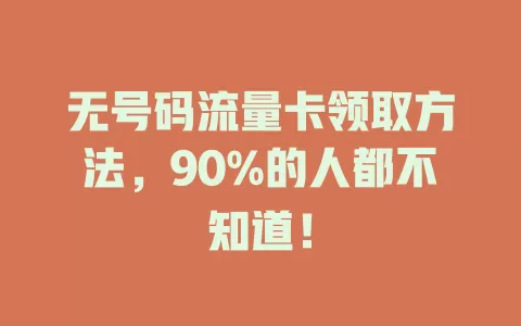 无号码流量卡领取方法，90%的人都不知道！
