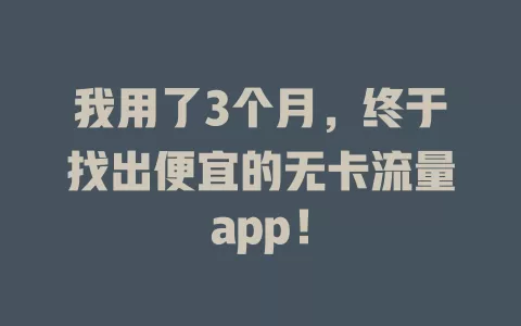 我用了3个月，终于找出便宜的无卡流量app！
