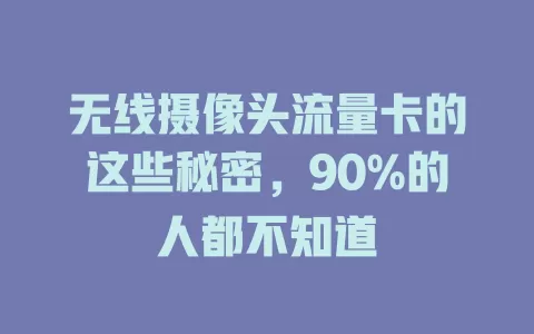 无线摄像头流量卡的这些秘密，90%的人都不知道