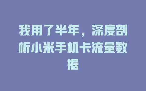 我用了半年，深度剖析小米手机卡流量数据