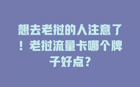 想去老挝的人注意了！老挝流量卡哪个牌子好点？