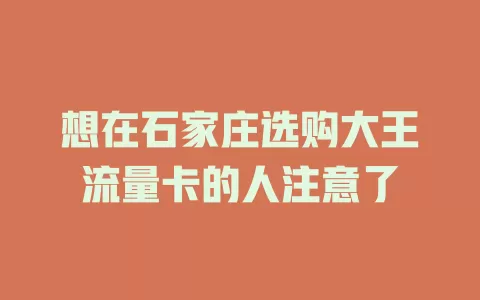 想在石家庄选购大王流量卡的人注意了