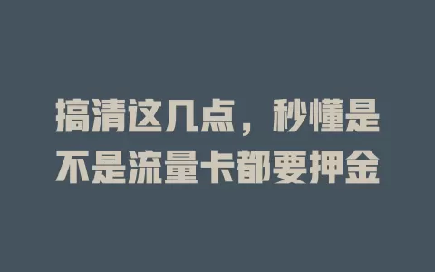 搞清这几点，秒懂是不是流量卡都要押金