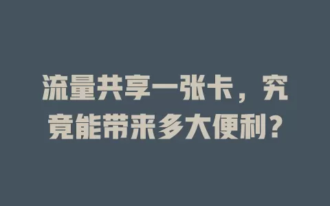 流量共享一张卡，究竟能带来多大便利？