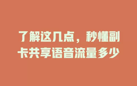 了解这几点，秒懂副卡共享语音流量多少