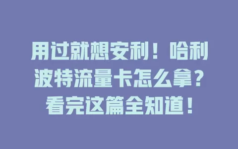 用过就想安利！哈利波特流量卡怎么拿？看完这篇全知道！
