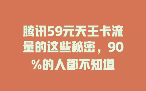 腾讯59元天王卡流量的这些秘密，90%的人都不知道