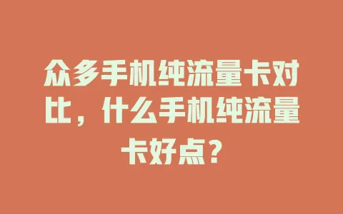 众多手机纯流量卡对比，什么手机纯流量卡好点？