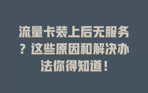 流量卡装上后无服务？这些原因和解决办法你得知道！