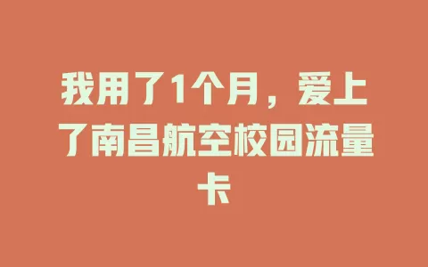 我用了1个月，爱上了南昌航空校园流量卡