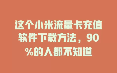 这个小米流量卡充值软件下载方法，90%的人都不知道
