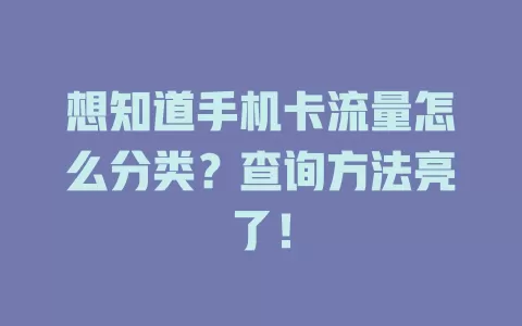 想知道手机卡流量怎么分类？查询方法亮了！