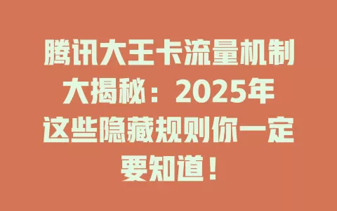 腾讯大王卡流量机制大揭秘：2025年这些隐藏规则你一定要知道！