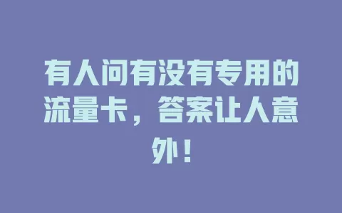 有人问有没有专用的流量卡，答案让人意外！
