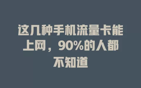 这几种手机流量卡能上网，90%的人都不知道