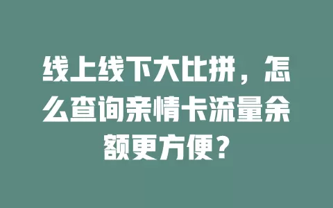 线上线下大比拼，怎么查询亲情卡流量余额更方便？