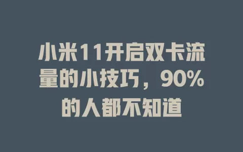小米11开启双卡流量的小技巧，90%的人都不知道