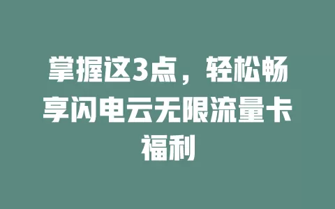 掌握这3点，轻松畅享闪电云无限流量卡福利