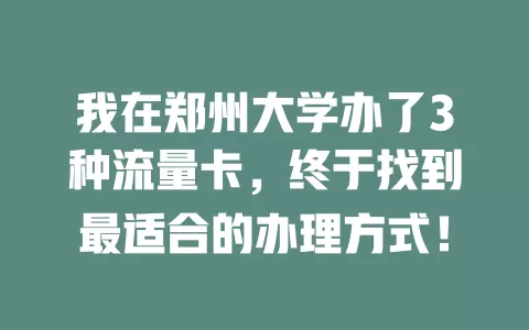 我在郑州大学办了3种流量卡，终于找到最适合的办理方式！