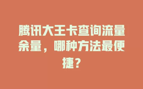 腾讯大王卡查询流量余量，哪种方法最便捷？