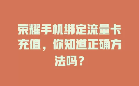 荣耀手机绑定流量卡充值，你知道正确方法吗？