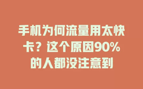 手机为何流量用太快卡？这个原因90%的人都没注意到