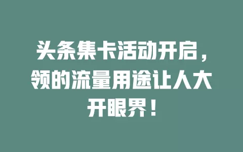 头条集卡活动开启，领的流量用途让人大开眼界！