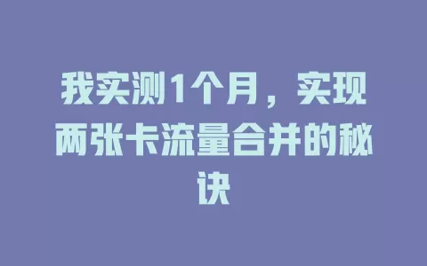 我实测1个月，实现两张卡流量合并的秘诀