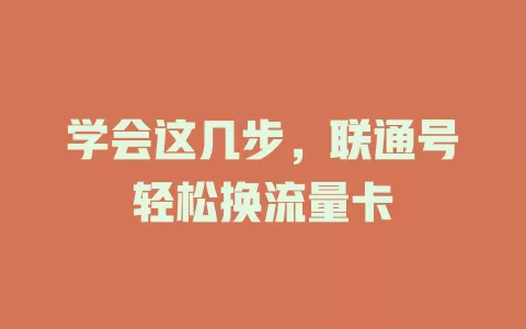学会这几步，联通号轻松换流量卡