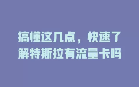 搞懂这几点，快速了解特斯拉有流量卡吗