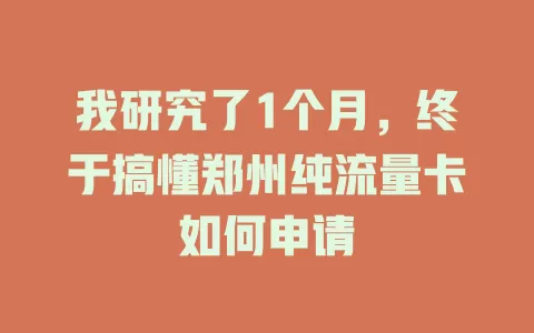 我研究了1个月，终于搞懂郑州纯流量卡如何申请
