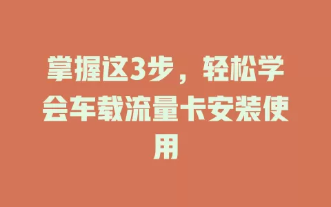 掌握这3步，轻松学会车载流量卡安装使用