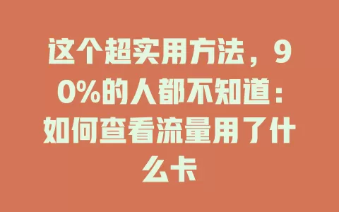 这个超实用方法，90%的人都不知道：如何查看流量用了什么卡
