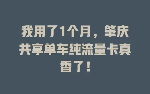 我用了1个月，肇庆共享单车纯流量卡真香了！