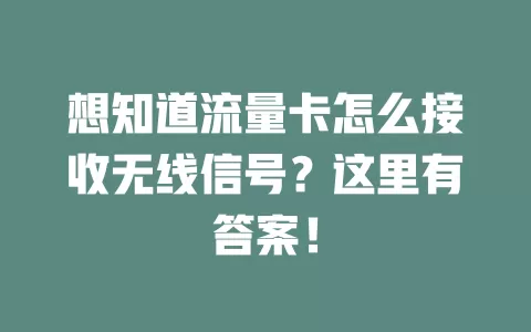 想知道流量卡怎么接收无线信号？这里有答案！