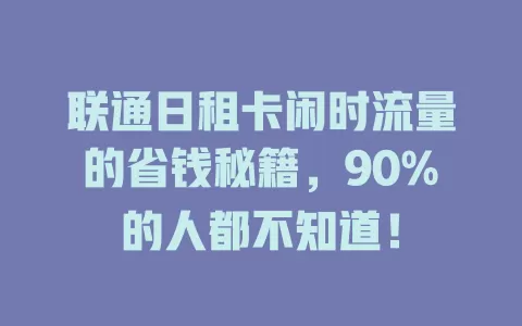 联通日租卡闲时流量的省钱秘籍，90%的人都不知道！