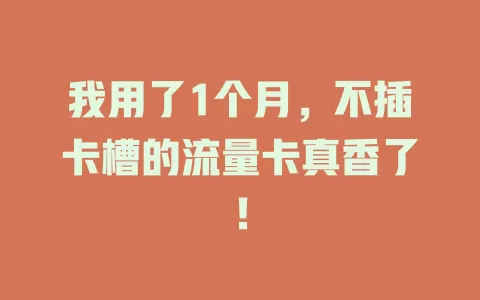我用了1个月，不插卡槽的流量卡真香了！