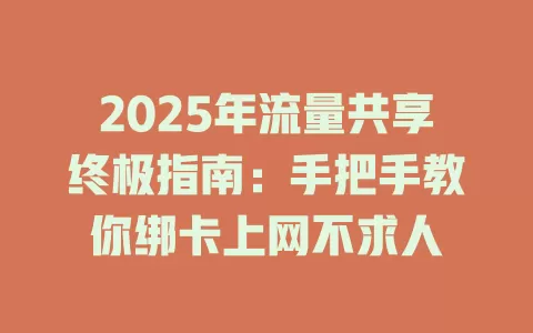 2025年流量共享终极指南：手把手教你绑卡上网不求人