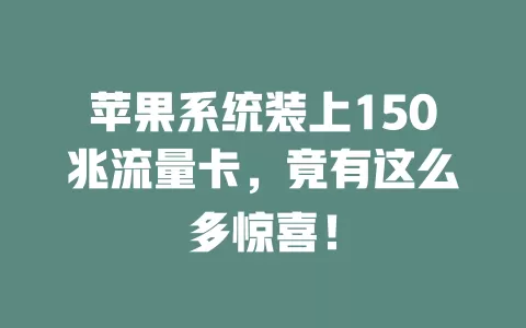 苹果系统装上150兆流量卡，竟有这么多惊喜！